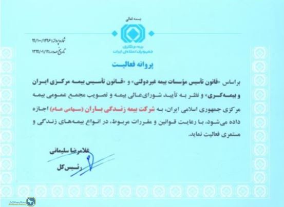 Granting the activity license of Baran Life Insurance Company