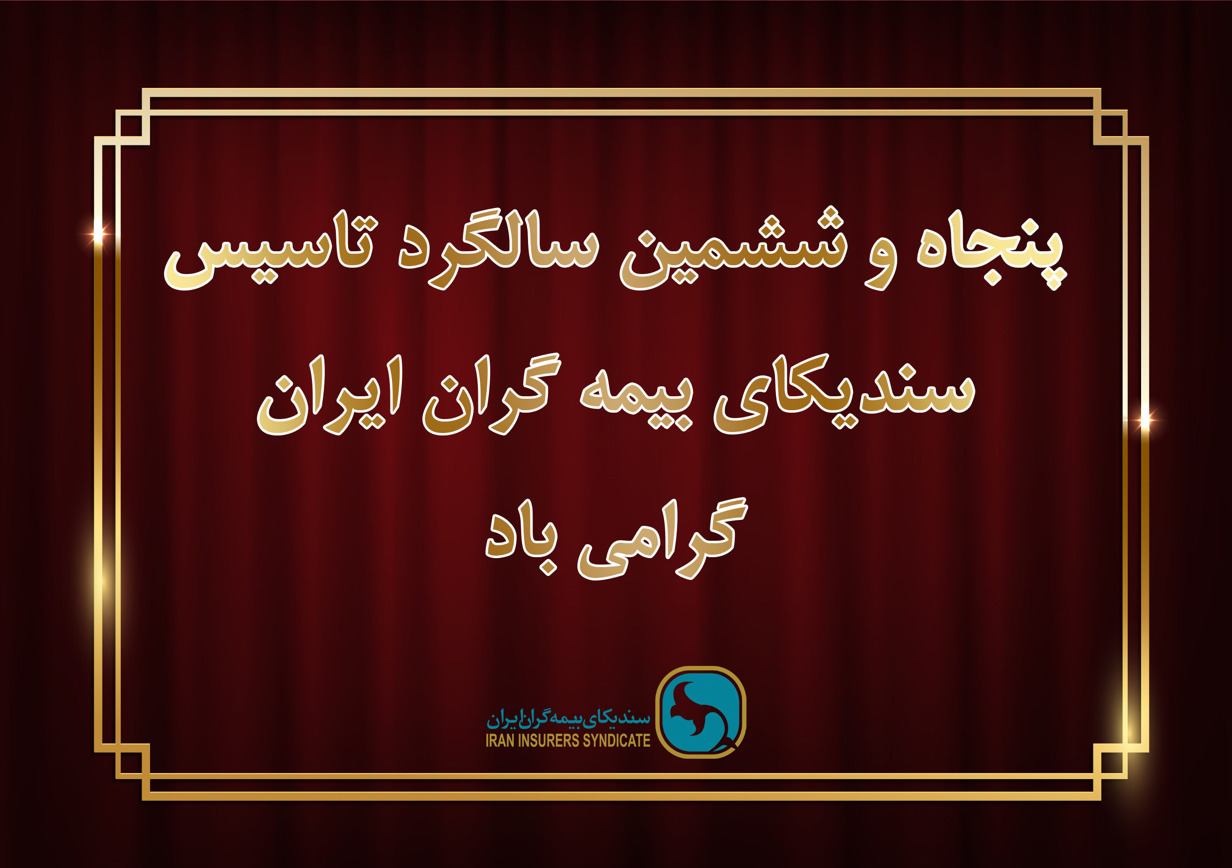 با عرض تبریک عید سعید مبعث، پنجاه‌ و ششمین بهار سندیکای بیمه گران ایران مبارک باد