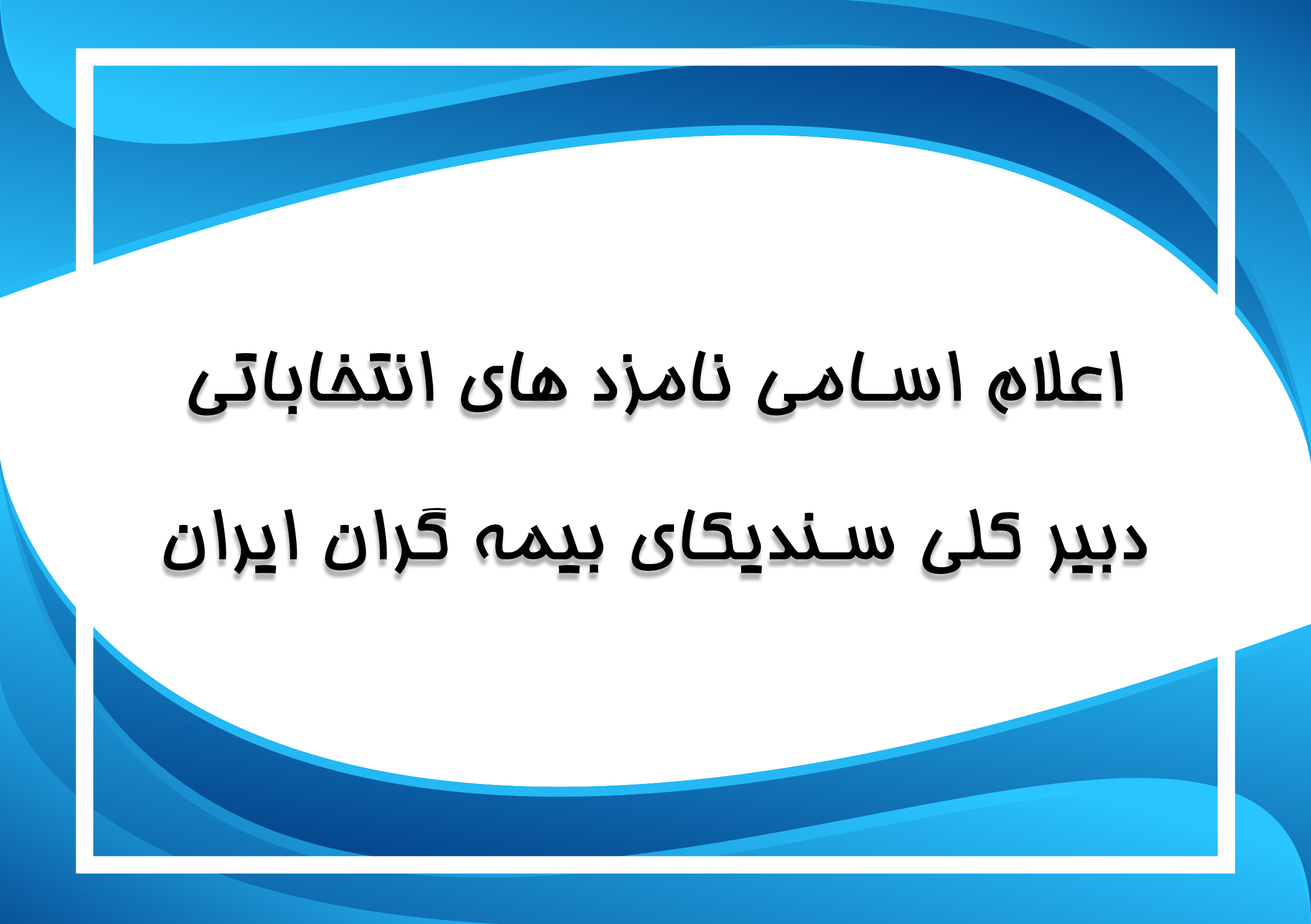 اعلام اسامی نامزد های انتخابات دبیرکلی سندیکای بیمه گران ایران