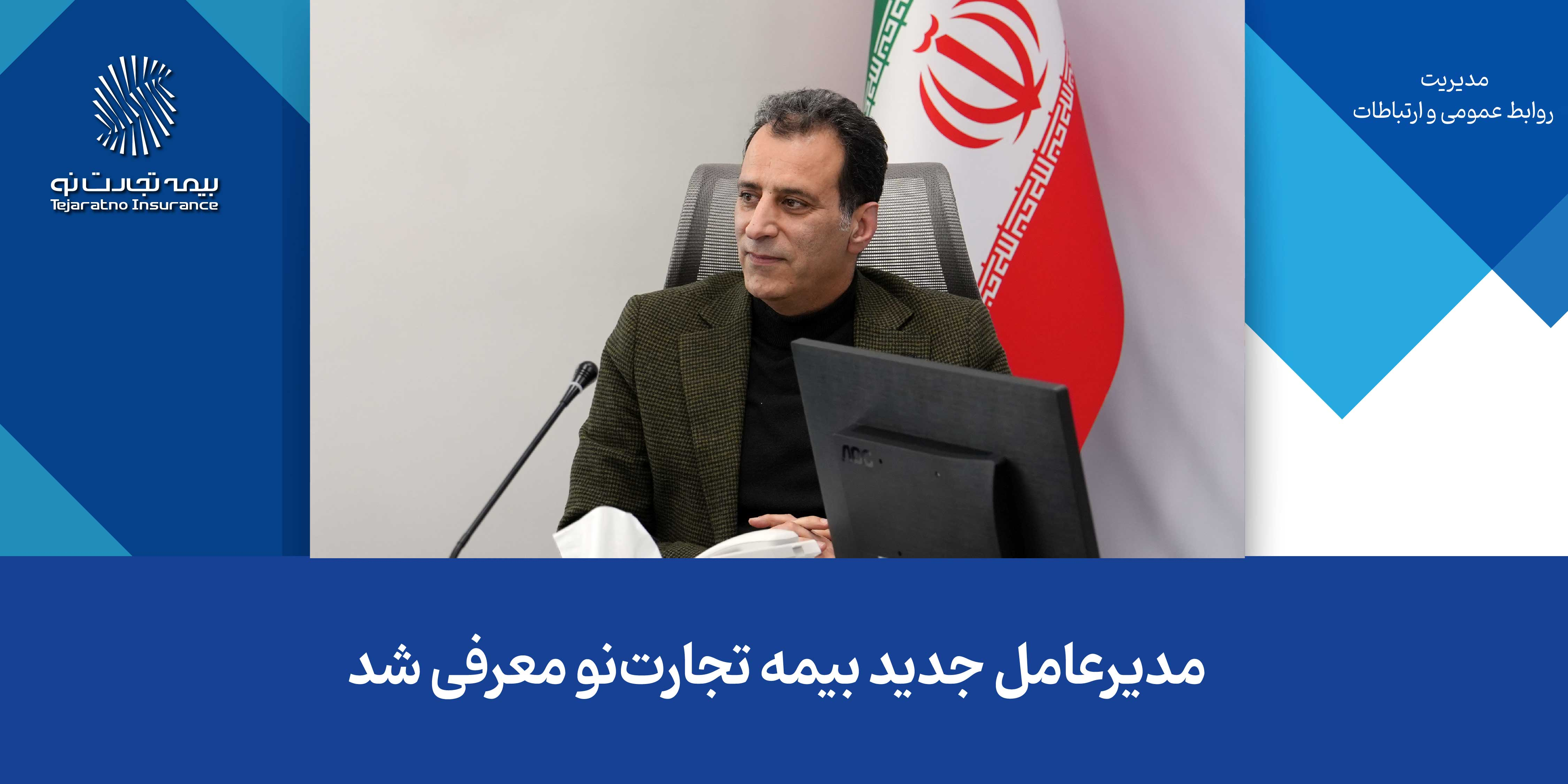 مدیرعامل جدید بیمه تجارت‌نو معرفی شد