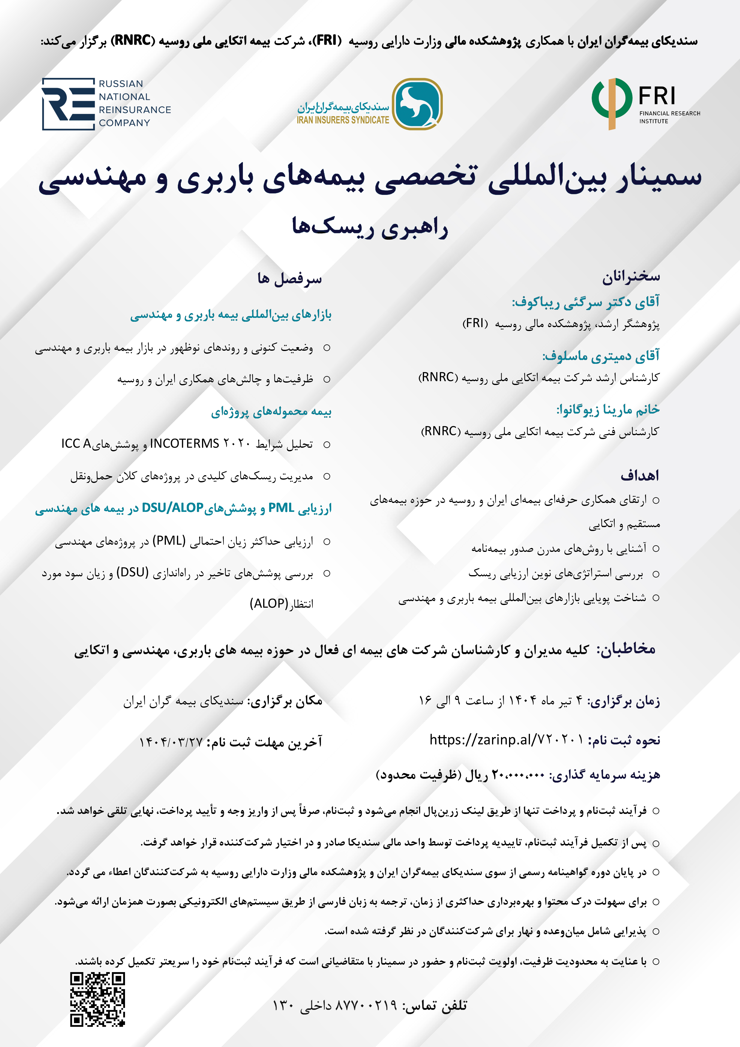 اطلاعیه برگزاری سمینار بین المللی تخصصی بیمه های باربری و مهندسی (راهبری ریسک ها)