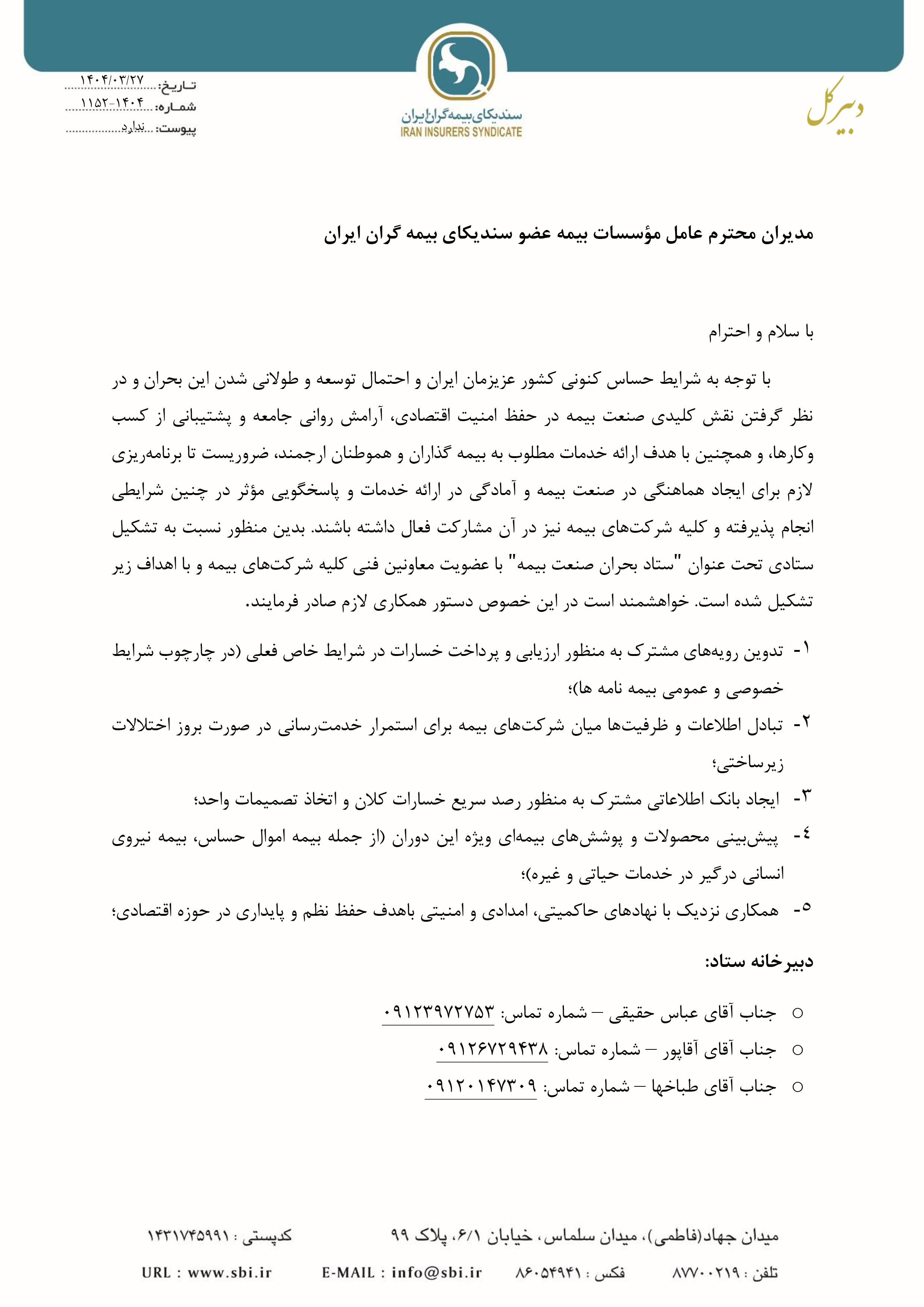 برگزاری نخستین جلسه ستاد بحران صنعت بیمه