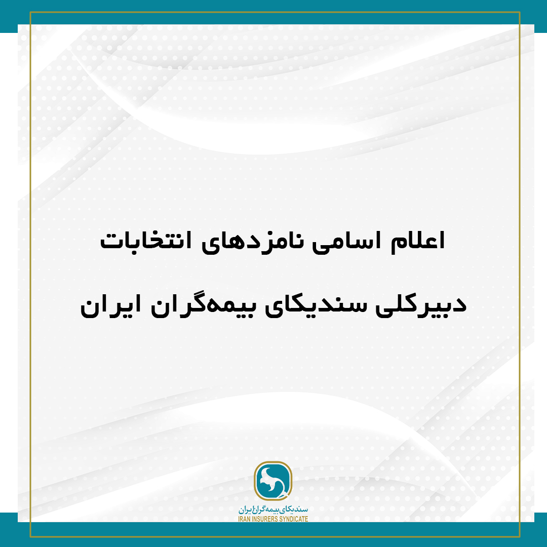 اعلام اسامی نامزد‌های انتخابات دبیرکلی سندیکای بیمه‌گران ایران