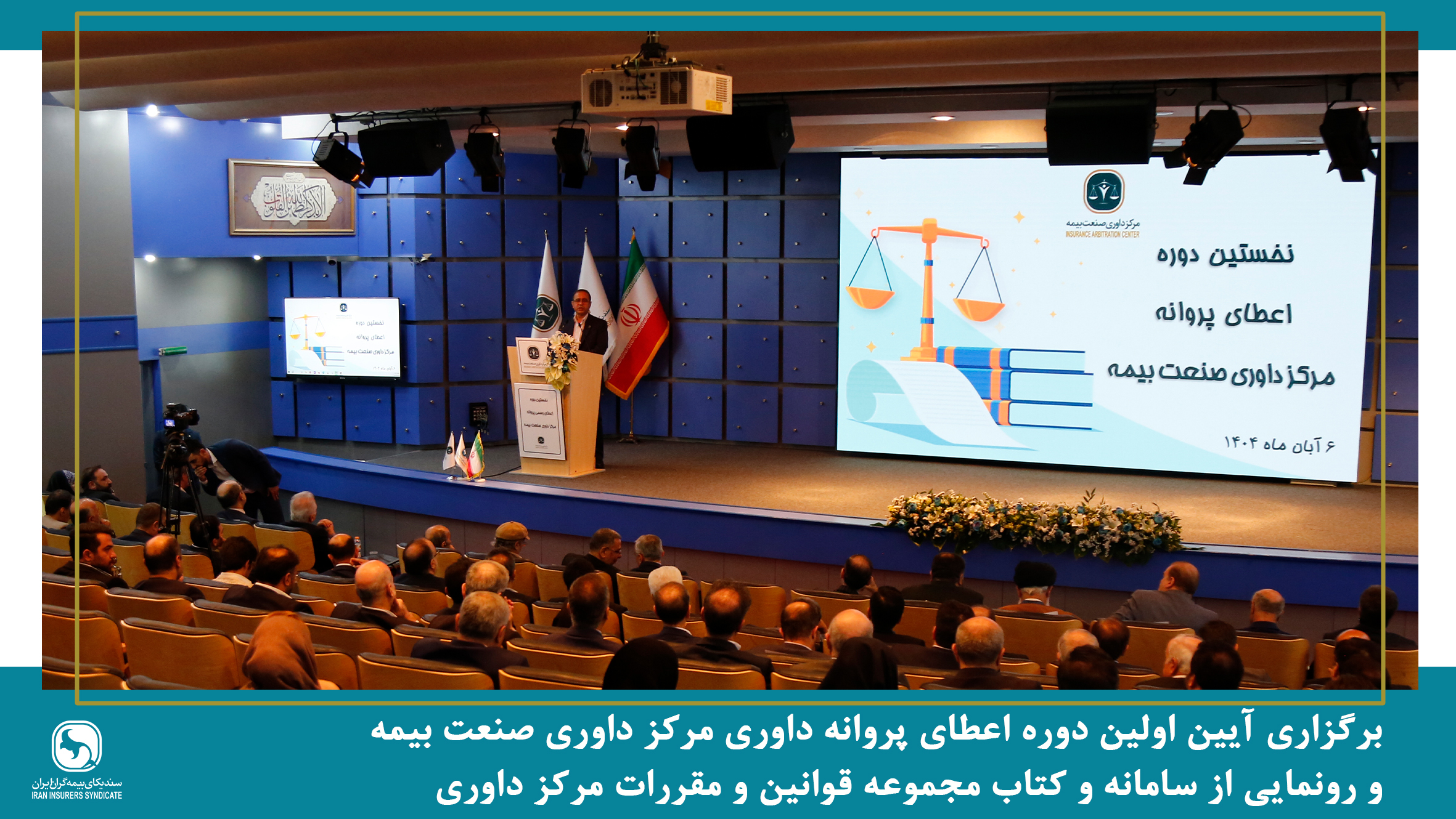 برگزاری آیین اولین دوره اعطای پروانه داوری مرکز داوری صنعت بیمه و رونمایی از سامانه و کتاب مجموعه قوانین و مقررات مرکز داوری صنعت بیمه