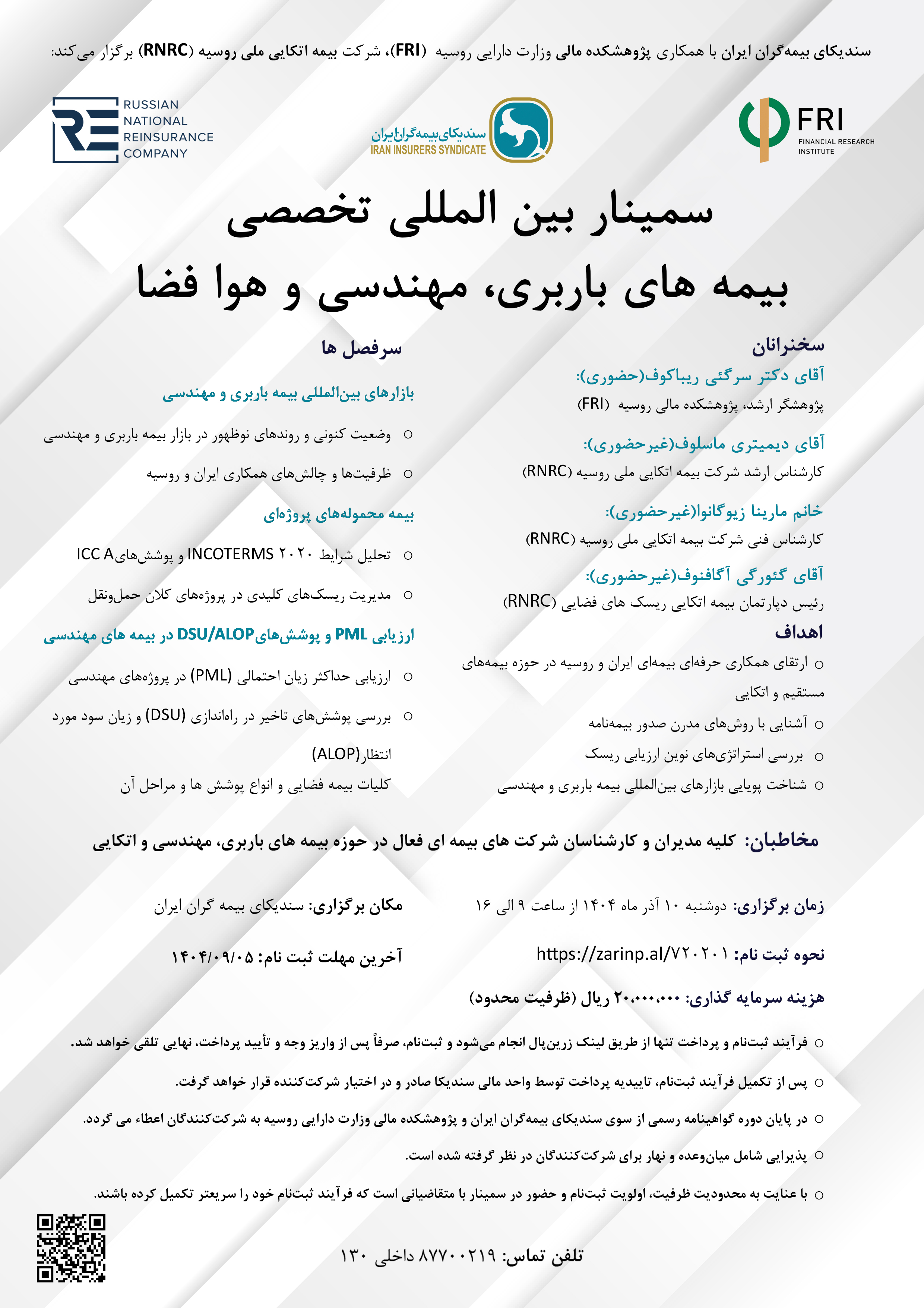 سمینار بین‌المللی تخصصی بیمه‌های باربری، مهندسی و هوا فضا