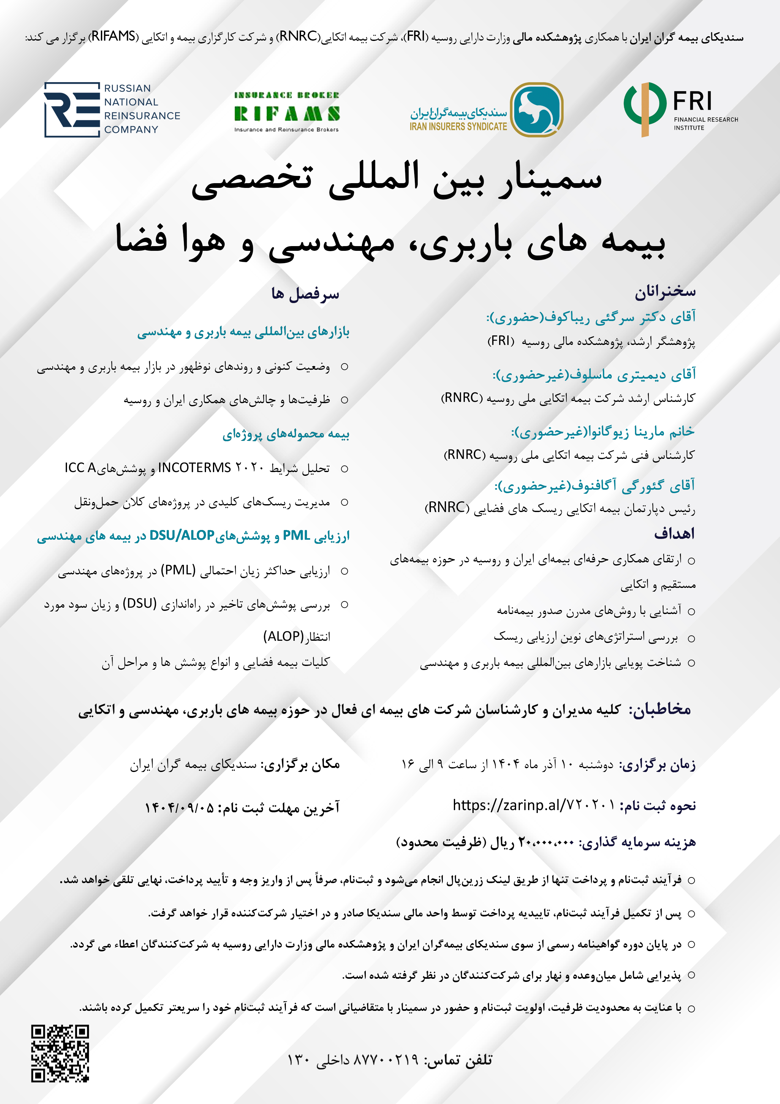 سمینار بین‌المللی تخصصی بیمه‌های باربری، مهندسی و هوا فضا