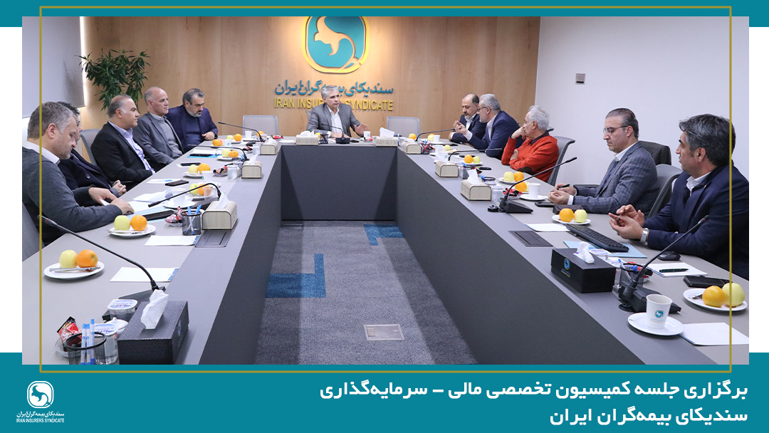 برگزاری جلسه کمیسیون تخصصی مالی - سرمایه‌گذاری سندیکای بیمه‌گران ایران