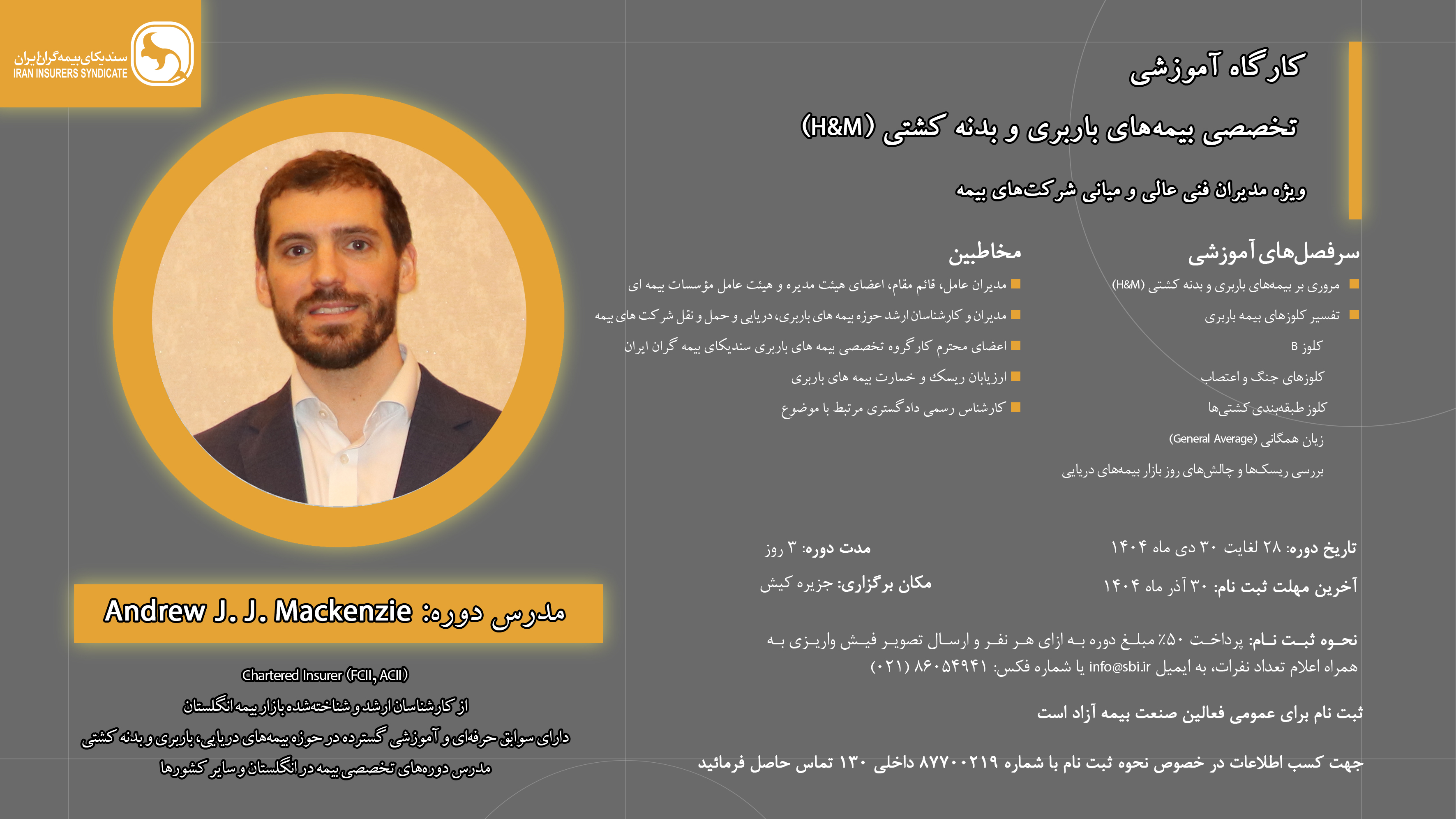 کارگاه آموزشی تخصصی بیمه‌های باربری و بدنه کشتی (H&M)