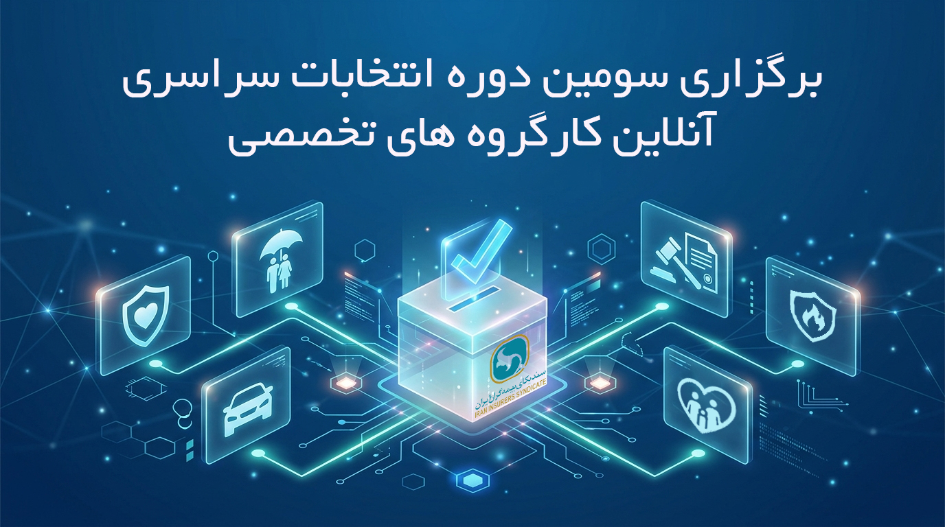برگزاری سومین دوره انتخابات آنلاین دبیران کارگروه های تخصصی سندیکای بیمه‌گران ایران