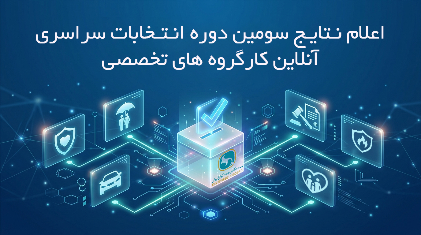 اعلام نتایج دور نخست سومین دوره انتخابات آنلاین دبیران کارگروه های تخصصی سندیکای بیمه‌گران ایران