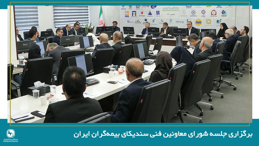 نخستین جلسه شورای معاونین فنی سندیکای بیمه‌گران ایران در سال 1405 برگزار شد