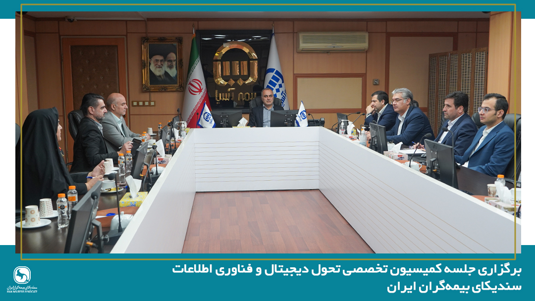 برگزاری نخستین جلسه کمیسیون تحول دیجیتال و فناوری اطلاعات سندیکای بیمه‌گران ایران در سال 1405 به میزبانی شرکت بیمه آسیا
