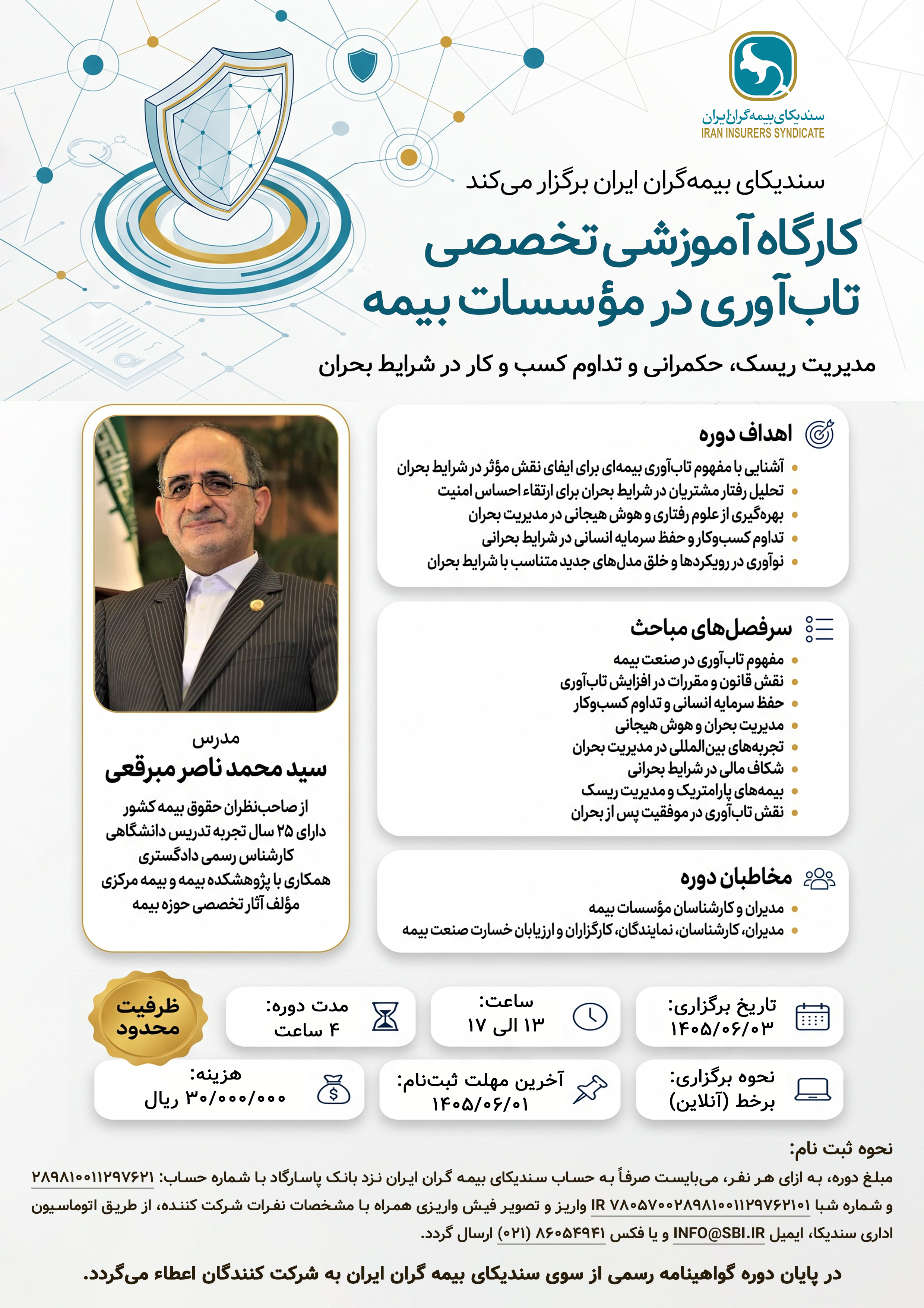 کارگاه آموزشی تخصصی تاب‌آوری در مؤسسات بیمه