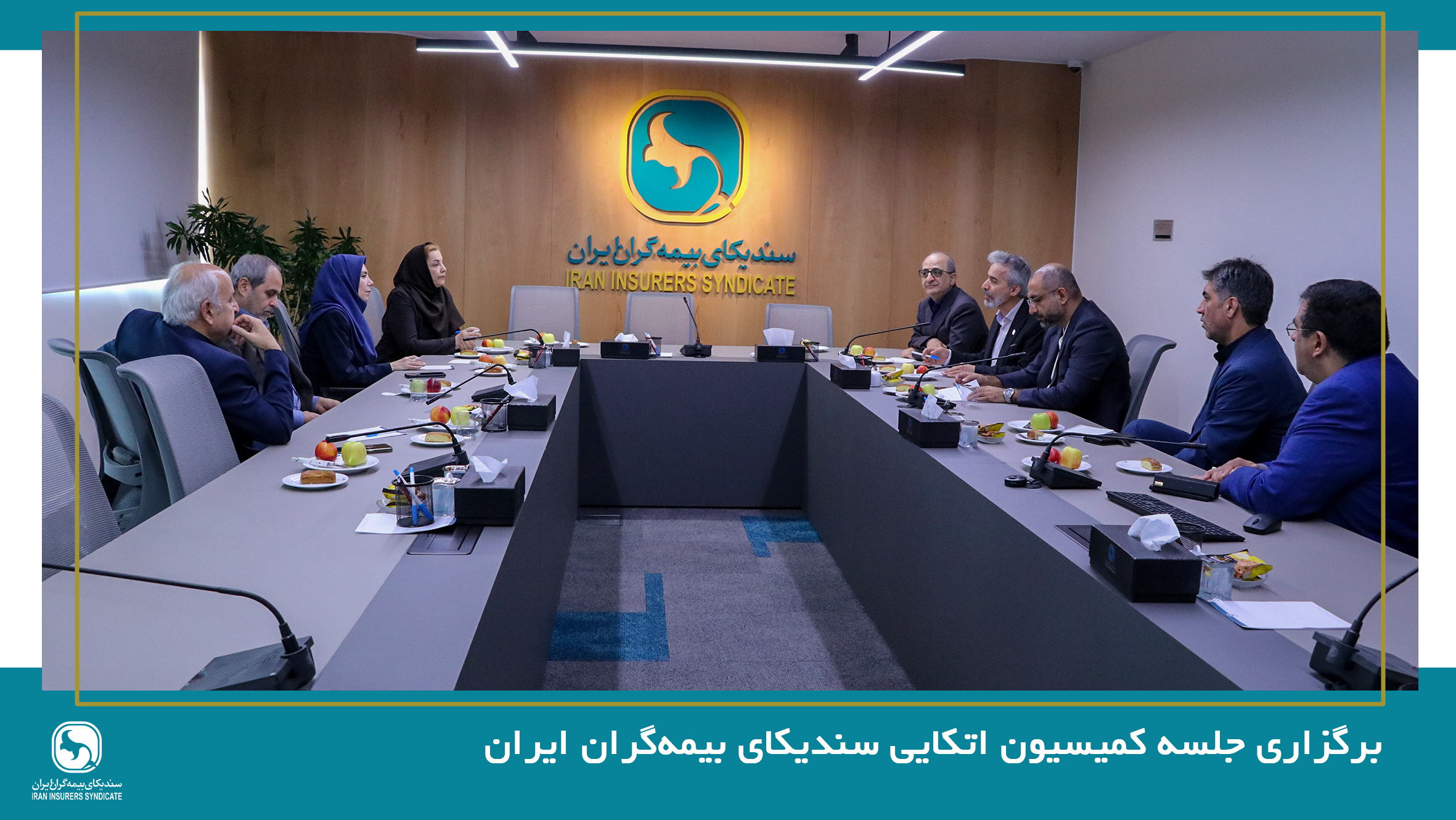 برگزاری جلسه کمیسیون اتکایی سندیکای بیمه‌گران ایران