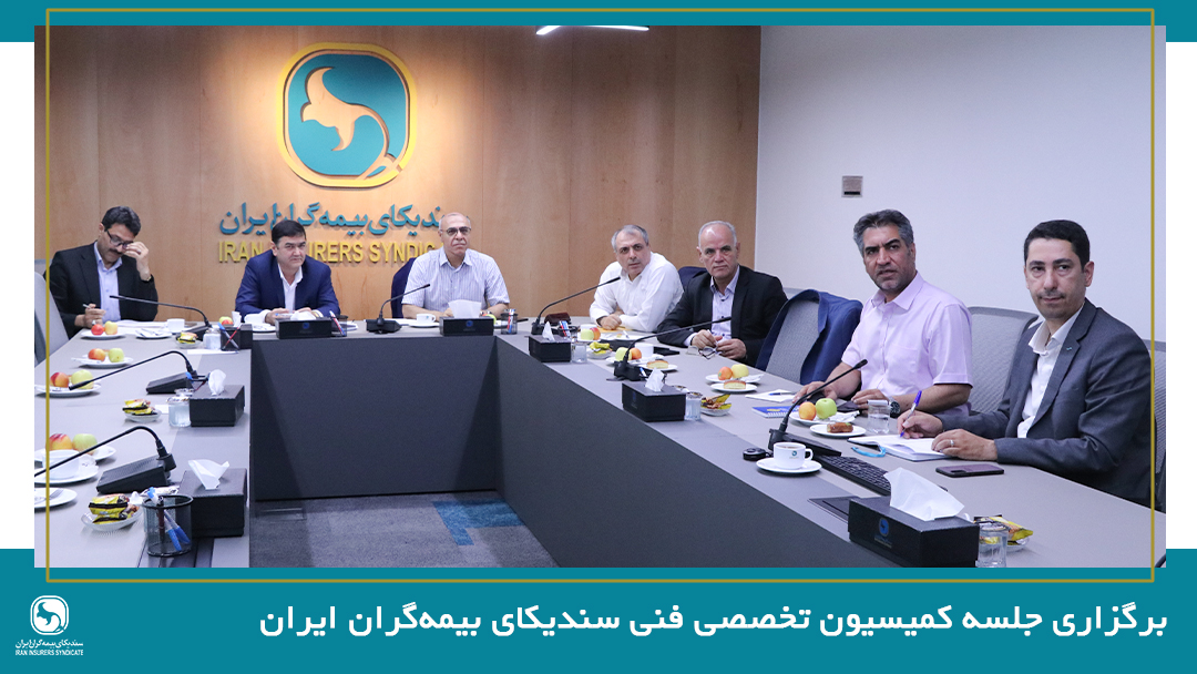برگزاری جلسه کمیسیون تخصصی فنی سندیکای بیمه‌گران ایران