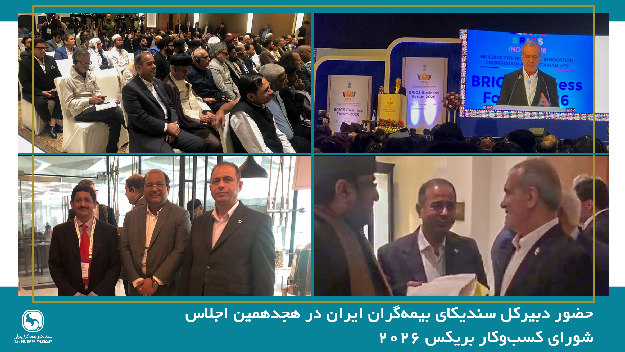 حضور دبیرکل سندیکای بیمه‌گران ایران در هجدهمین اجلاس شورای کسب‌وکار بریکس ۲۰۲۶ و رایزنی برای توسعه همکاری‌های بیمه‌ای با کشورهای عضو