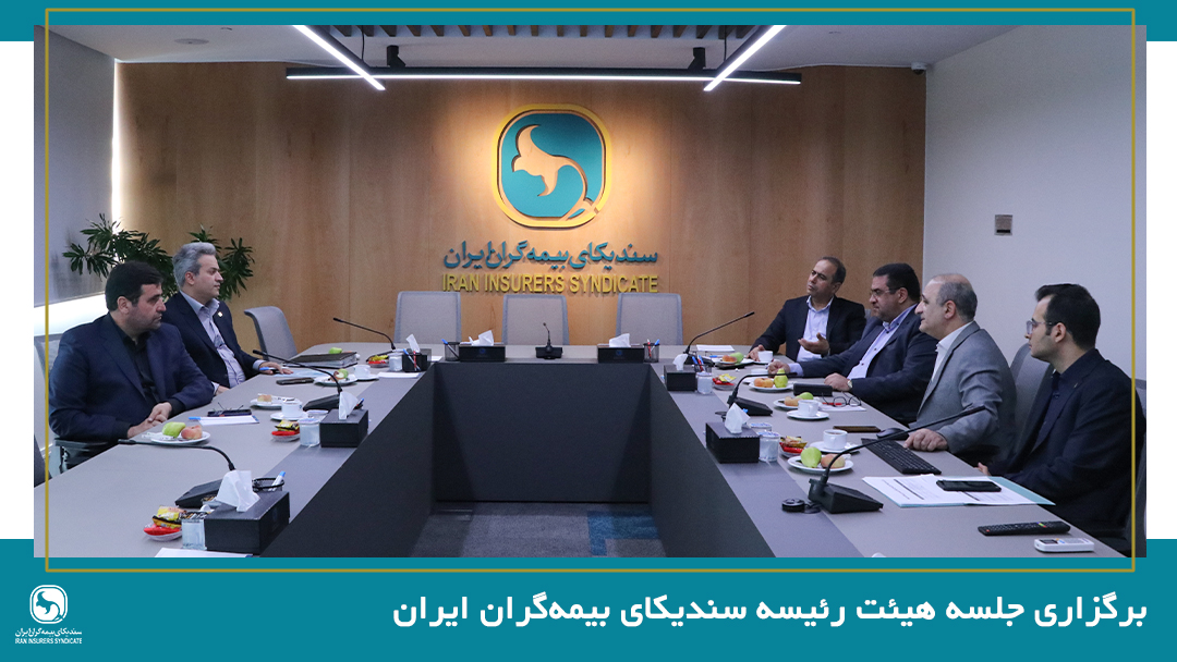 برگزاری جلسه هیئت رئیسه سندیکای بیمه‌گران ایران