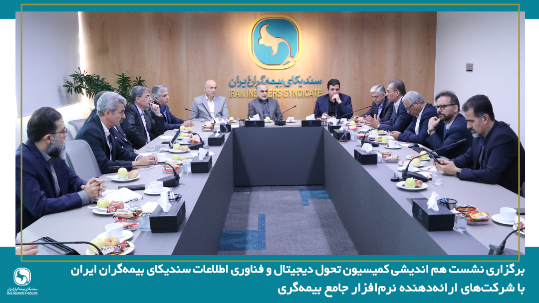 برگزاری نشست هم‌اندیشی کمیسیون تحول دیجیتال و فناوری اطلاعات سندیکای بیمه‌گران ایران با شرکت‌های ارائه‌دهنده نرم‌افزار جامع بیمه‌گری