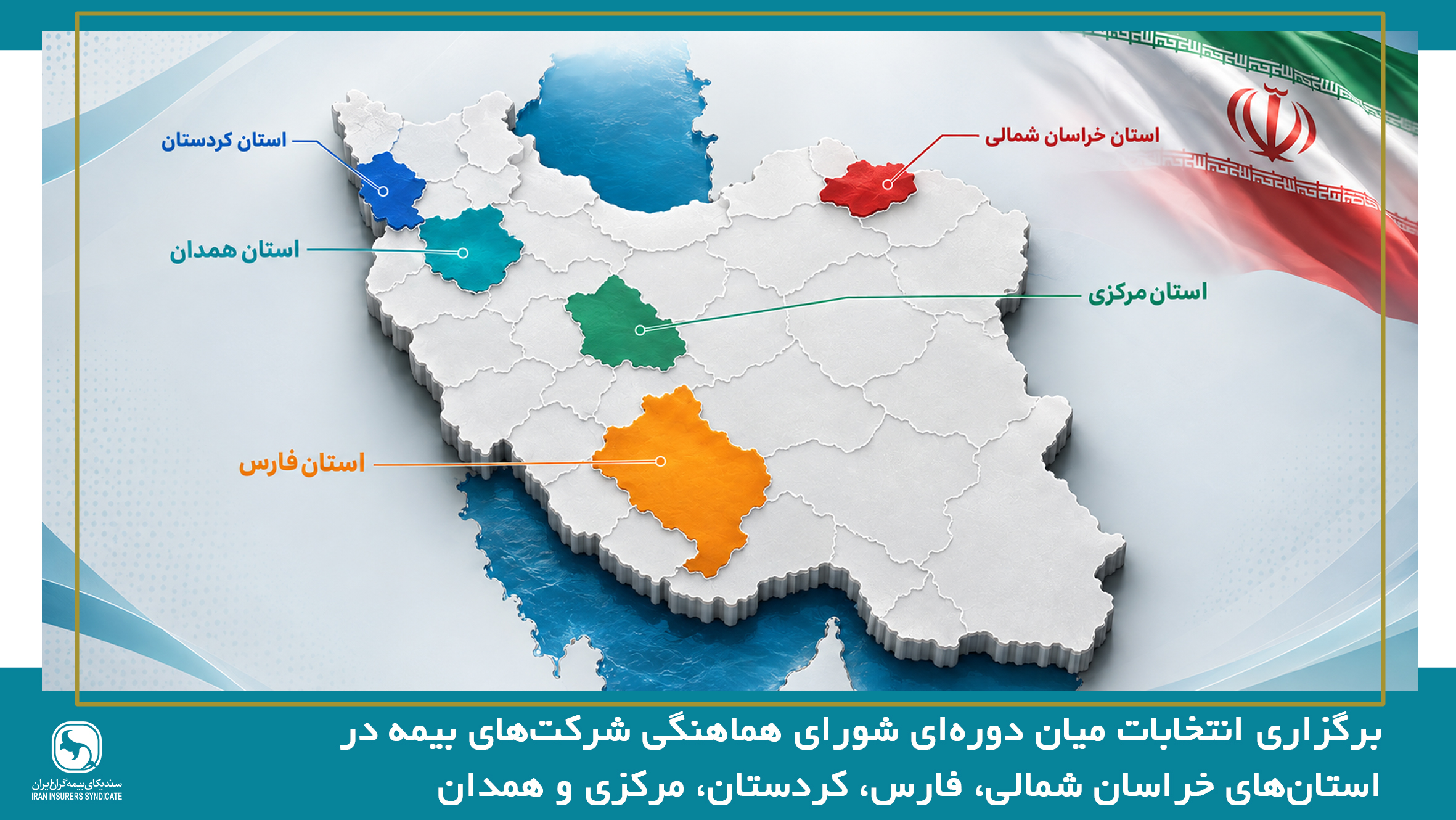 برگزاری انتخابات میان دوره‌ای شورای هماهنگی شرکت‌های بیمه در استان‌های خراسان شمالی، فارس، کردستان، مرکزی و همدان