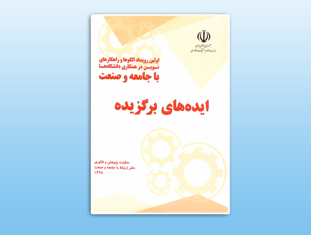 انتخاب ایده «تشکیل شورای هماهنگی علمی صنعت بیمه» به عنوان ایده برتر توسط وزارت علوم، تحقیقات و فناوری