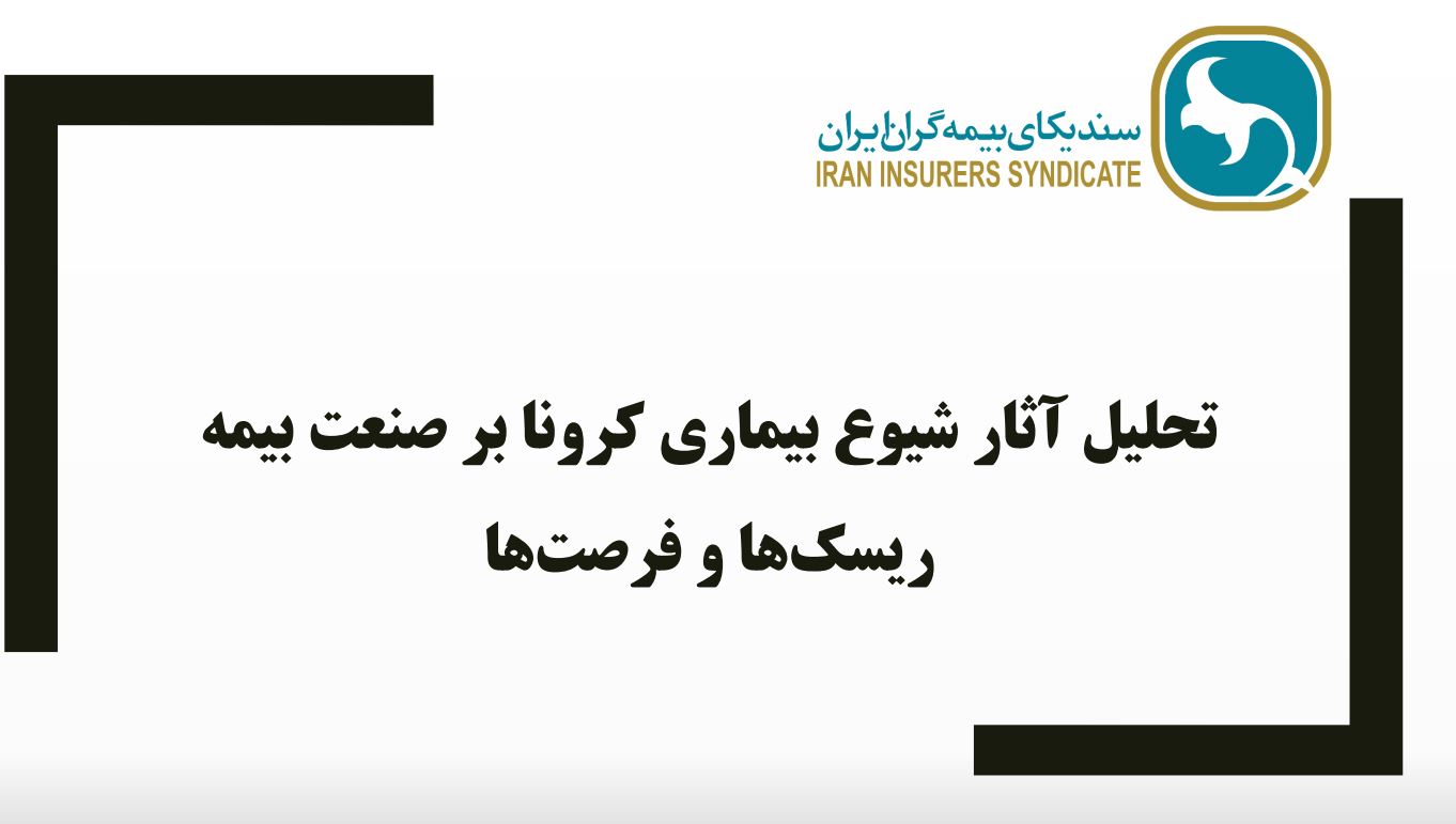 انتشار گزارش سندیکای بیمه گران ایران از آثار و پیامدهای شیوع بیماری کرونا بر صنعت بیمه