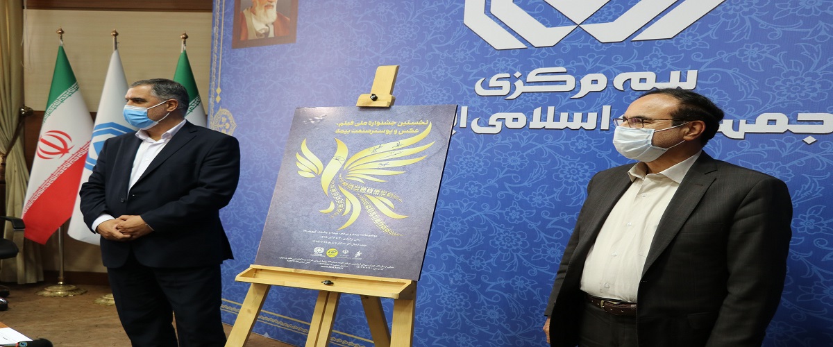 The beginning of film, photo and poster festival at Iran Insurance Industry