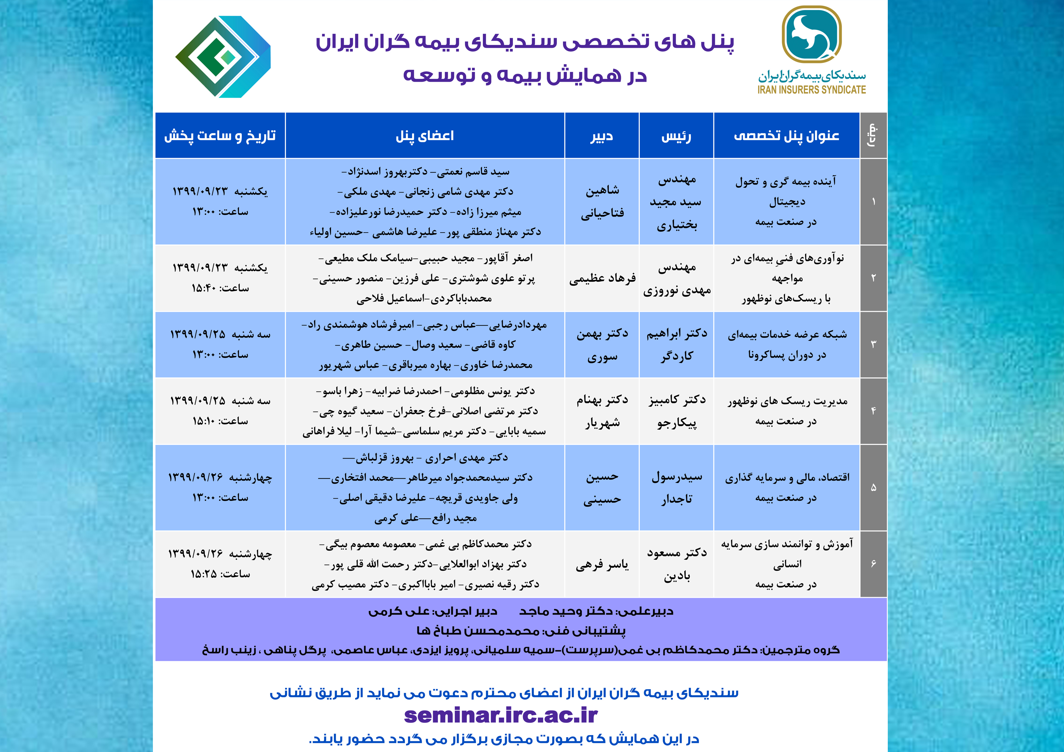 زمانبندی پخش پنل های تخصصی سندیکای بیمه گران ایران در همایش بیمه و توسعه