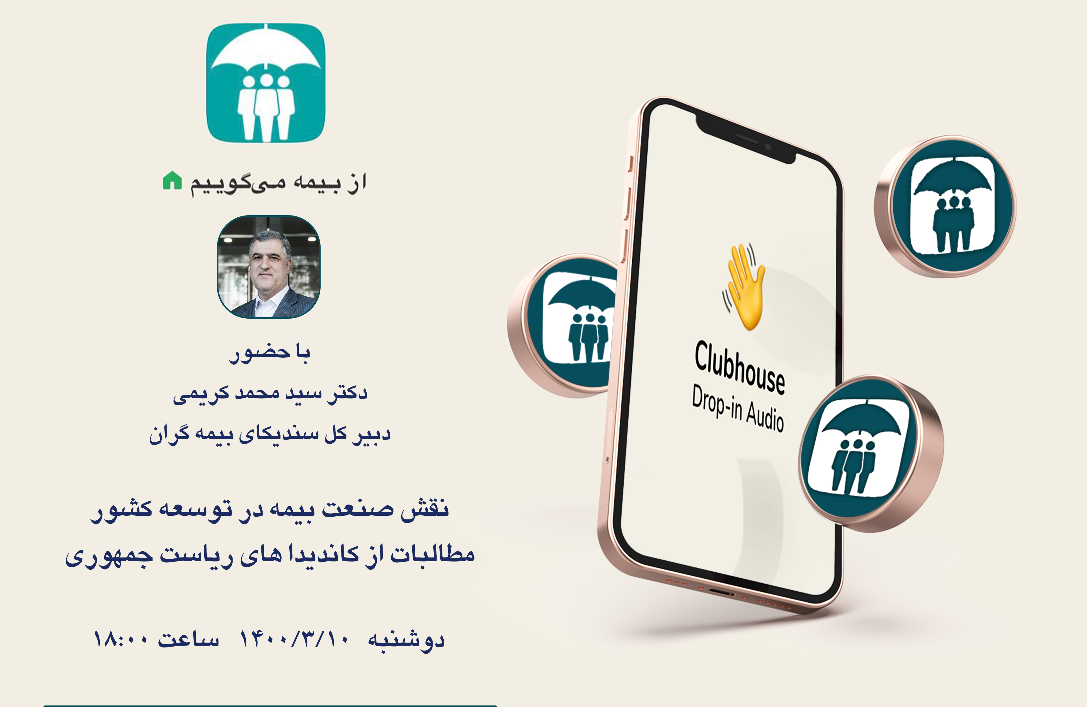 برنامه گفتگوی آزاد با حضور دبیرکل سندیکا در کلاب هاوس برگزار می شود