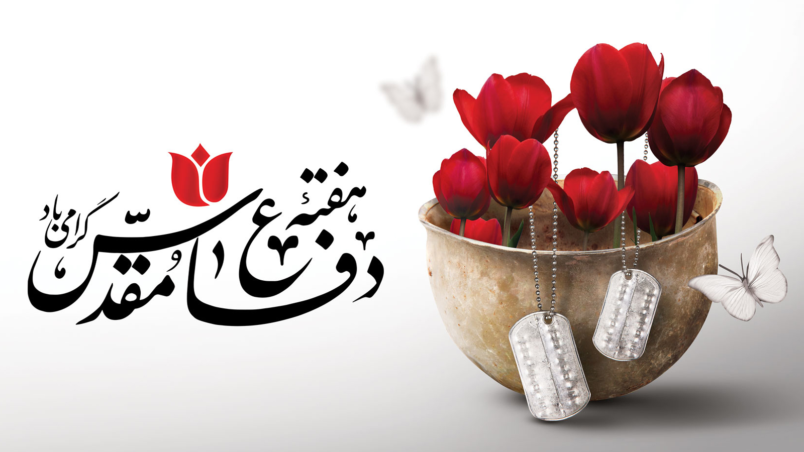 دفاع مقدس