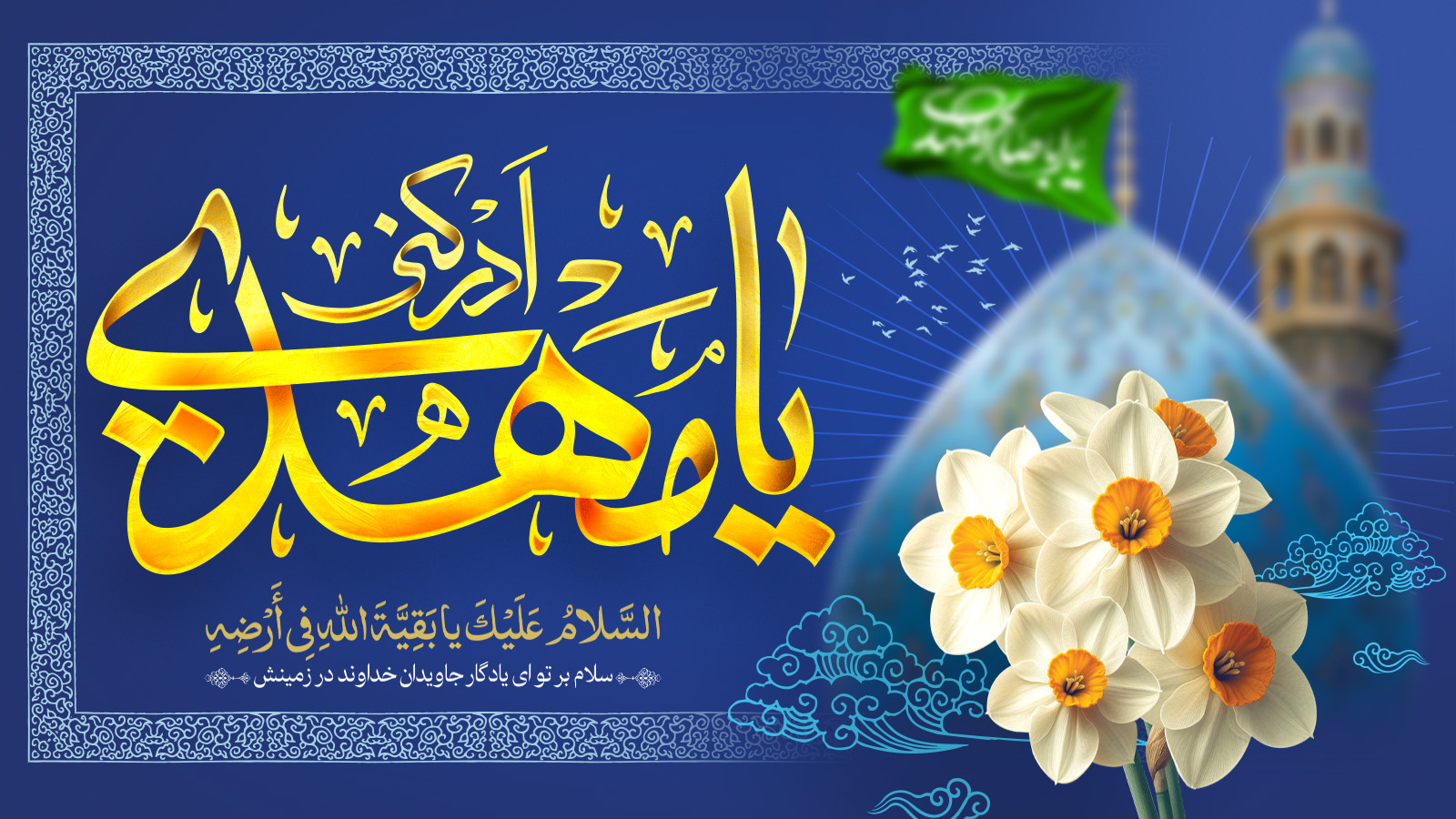 سالروز میلاد صاحب الزمان(عج)