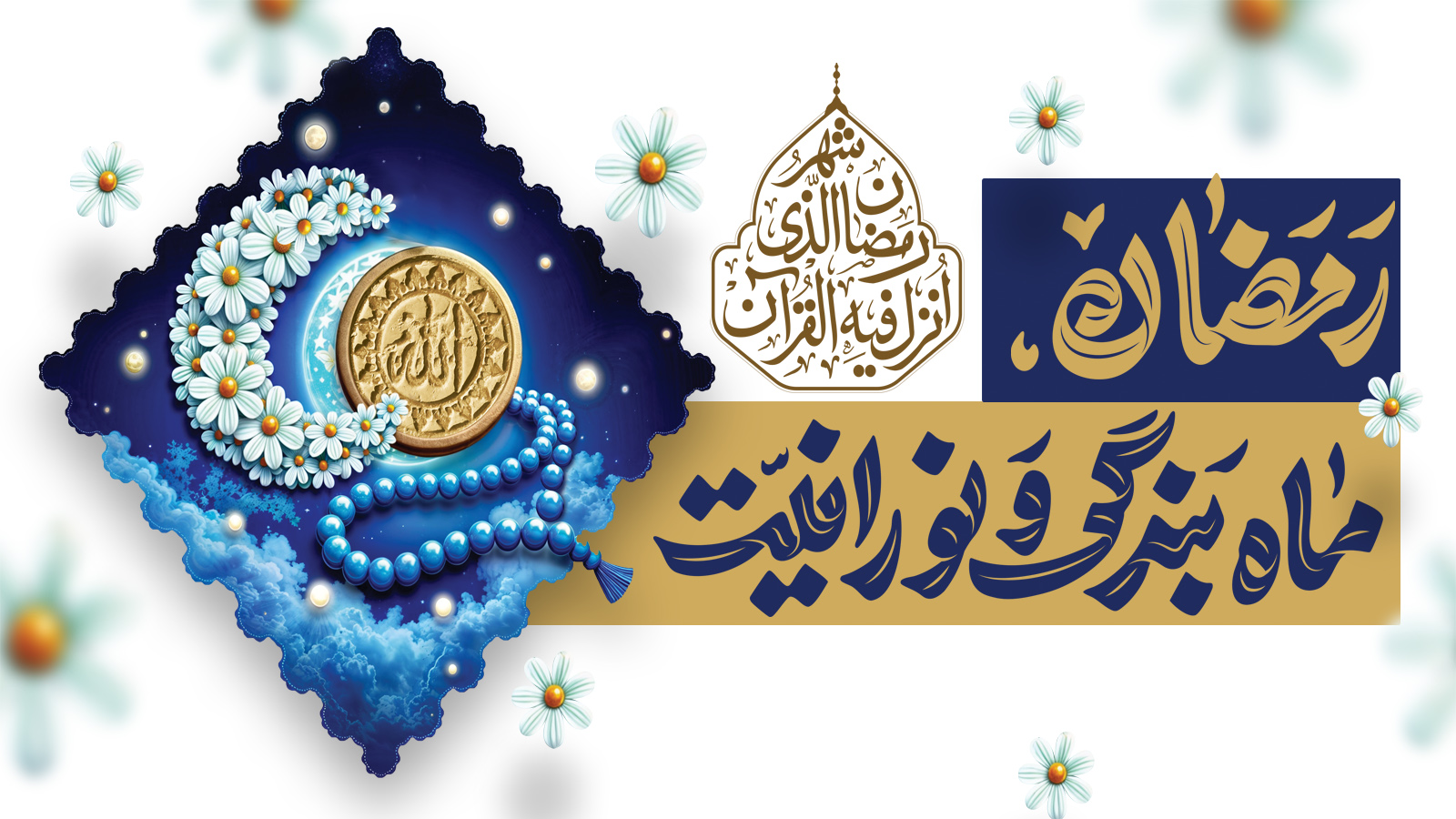 فرارسیدن ماه مبارک رمضان