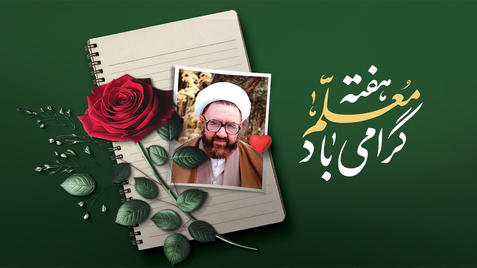 هفته معلم