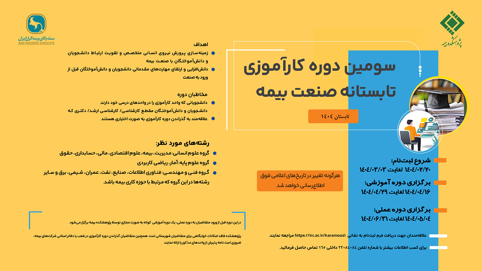 سومین دوره کارآموزی تابستانه
