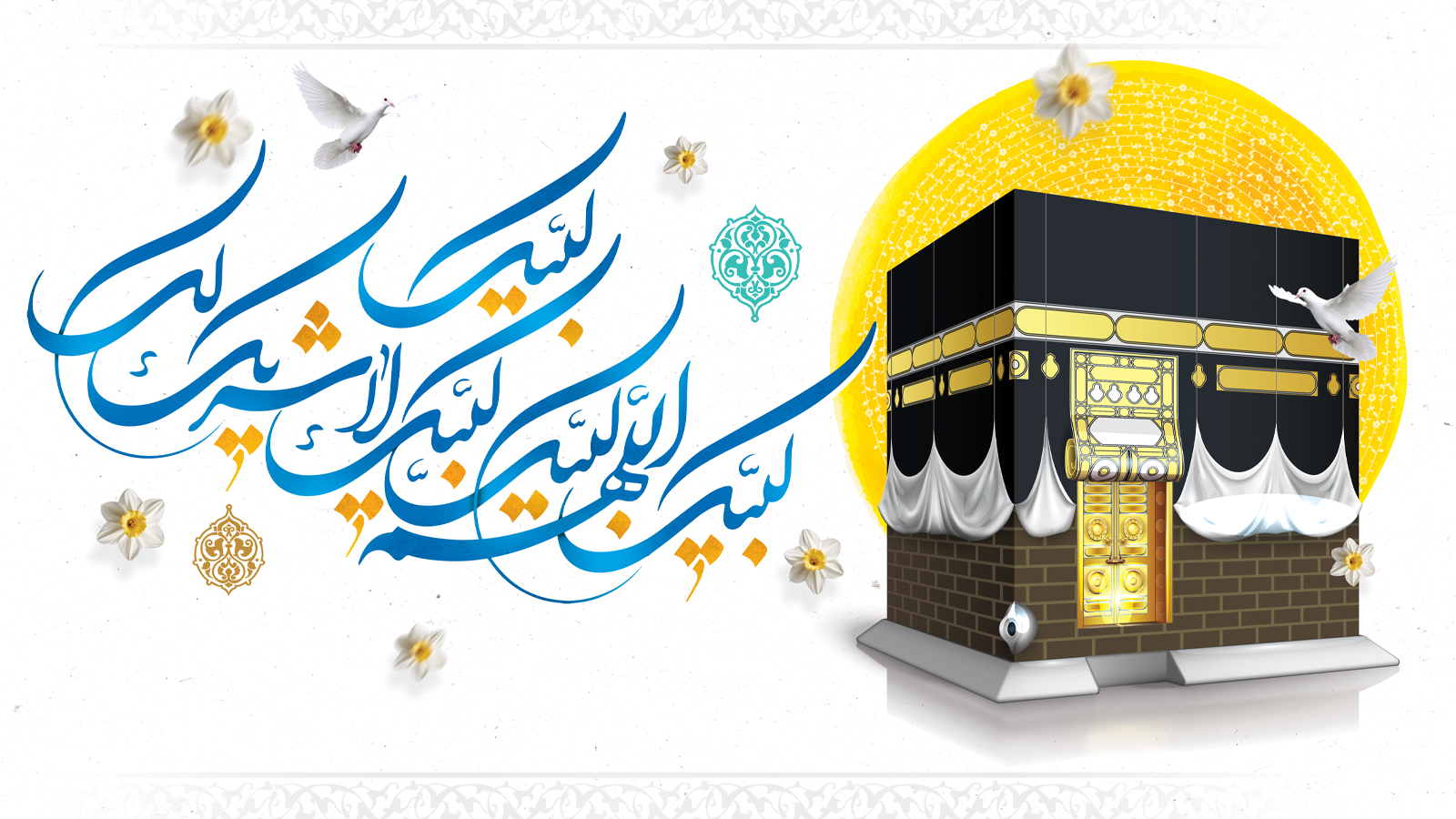 عید سعید قربان