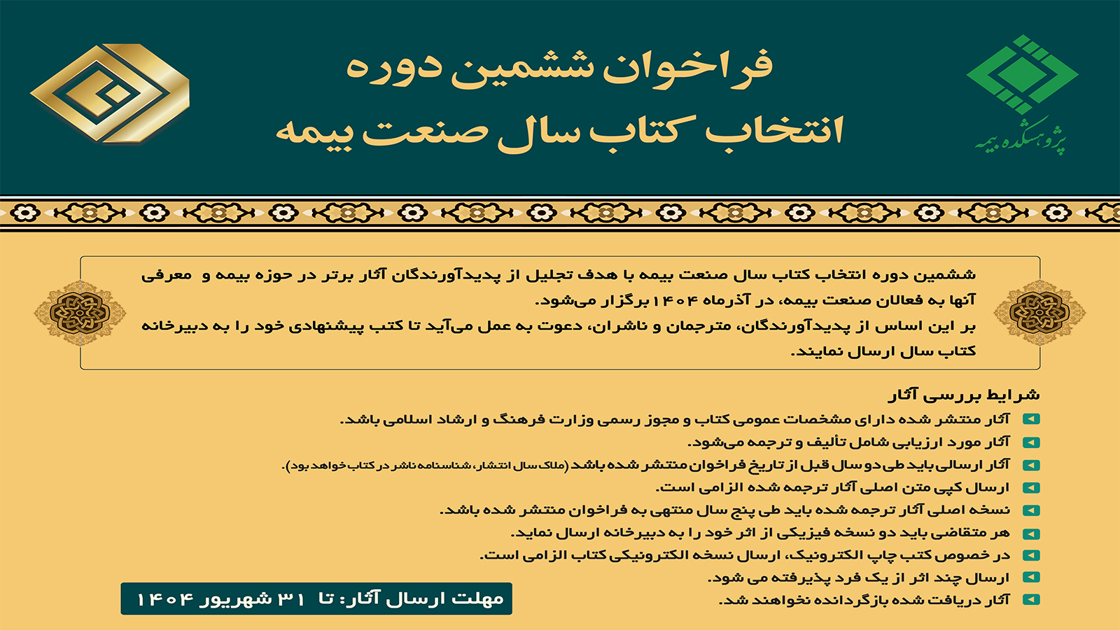 فراخوان ششمین دوره انتخاب کتاب سال