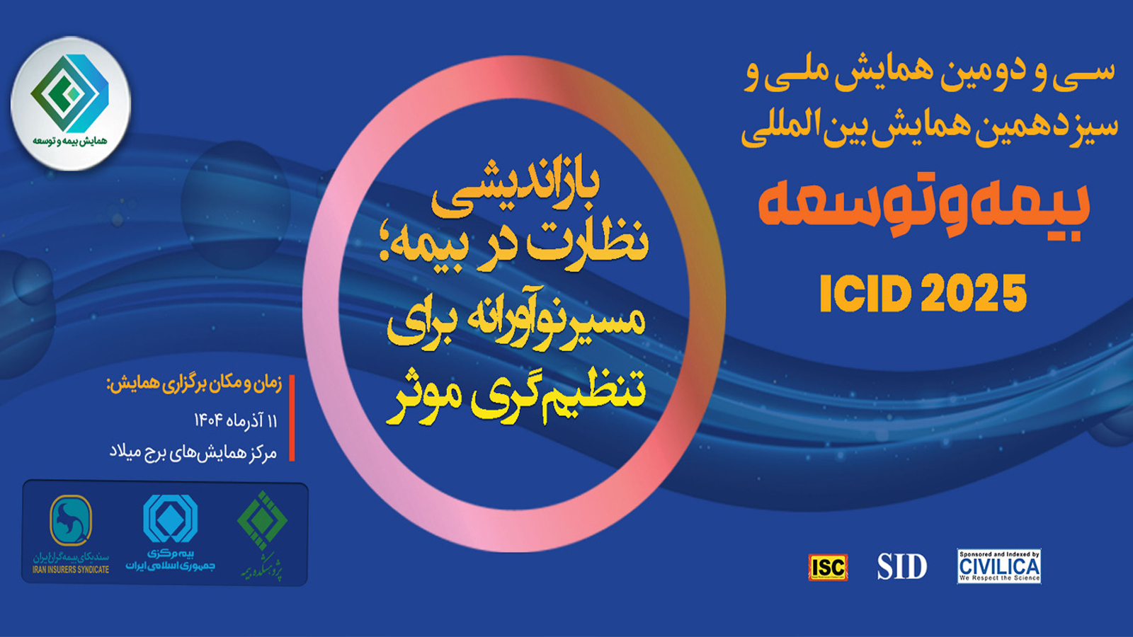 سی و دومین همایش ملی