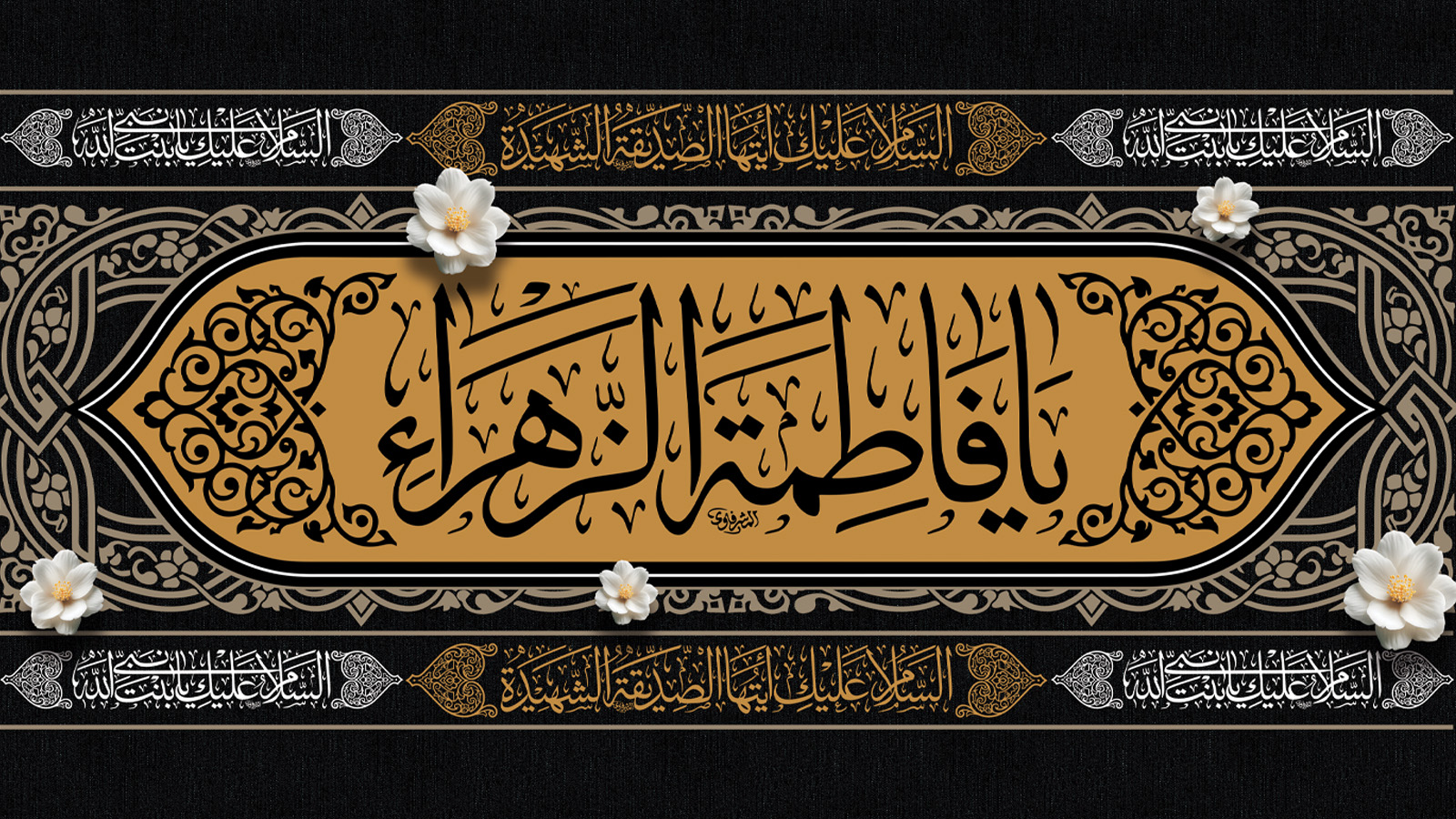 فرارسیدن ایام شهادت حضرت فاطمه الزهرا(س)