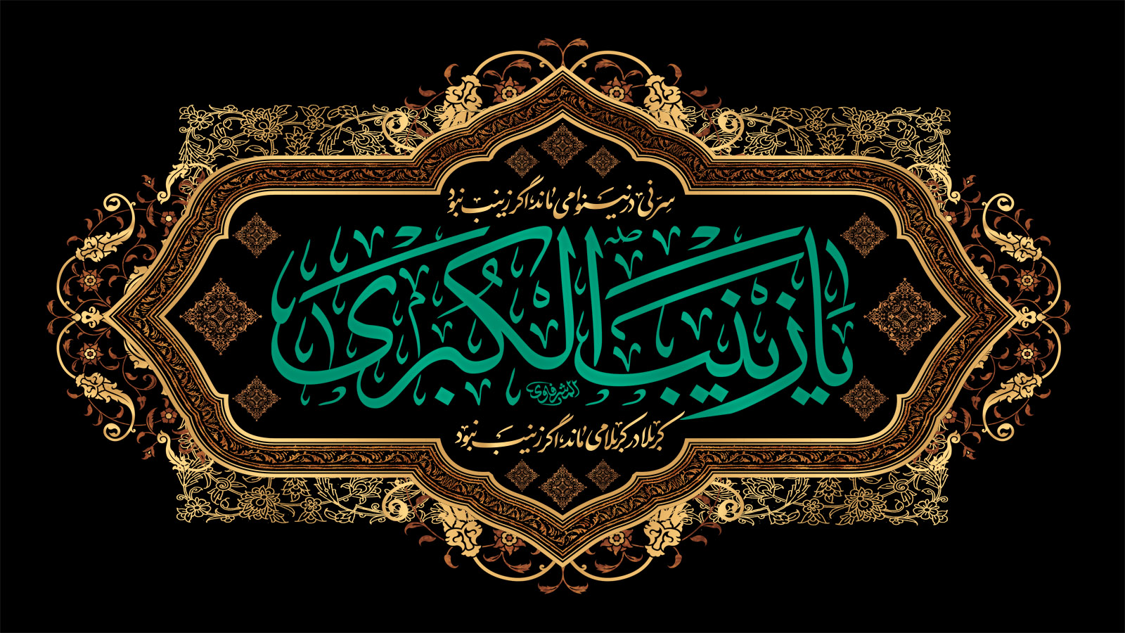 سالروز وفات حضرت زینب کبری(س)