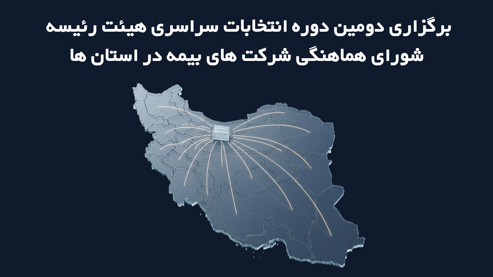 برگزاری دومین دوره انتخابات سراسری