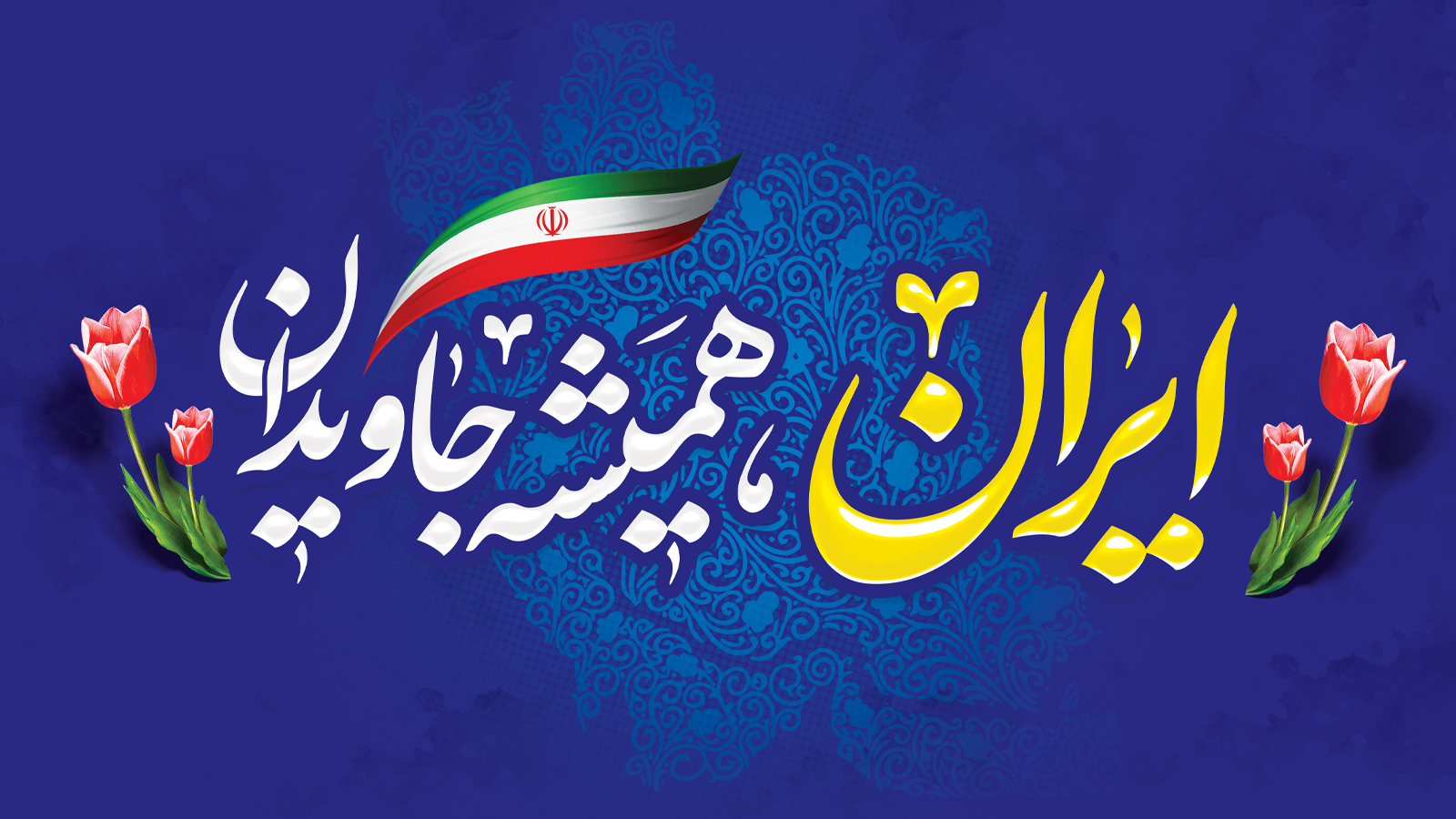 سالروز پیروزی انقلاب اسلامی