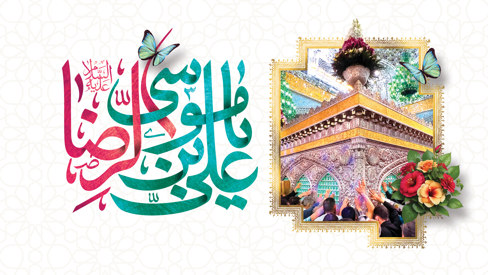 سالروز ولادت امام رضا(ع)
