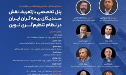 بازتعریف نقش سندیکای بیمه‌گران ایران در نظام تنظیم‌گری نوین