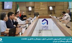 برگزاری جلسه کمیسیون تخصصی تحول دیجیتال و فناوری اطلاعات سندیکای بیمه‌گران ایران به میزبانی صندوق بیمه حوادث طبیعی ساختمان