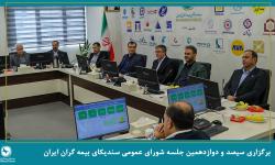 برگزاری جلسه شورای عمومی سندیکای بیمه‌گران ایران با حضور عضو هیئت رئیسه مجلس شورای اسلامی