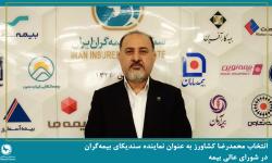 انتخاب محمدرضا کشاورز به عنوان نماینده سندیکای بیمه‌گران در شورای عالی بیمه
