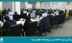 برگزاری دوره تخصصی و پیشرفته حقوق بیمه