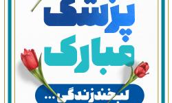 پیام تبریک دبیر کل سندیکای بیمه گران به مناسبت روز پزشک