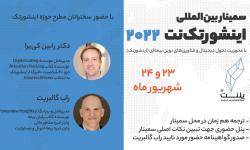 سمینار بین المللی اینشورتک نت ۲۰۲۲