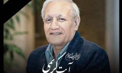 پیام تسلیت درگذشت استاد آیت کریمی