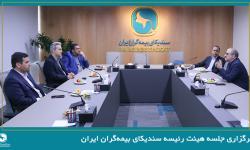 برگزاری جلسه هیئت رئیسه سندیکای بیمه‌گران ایران